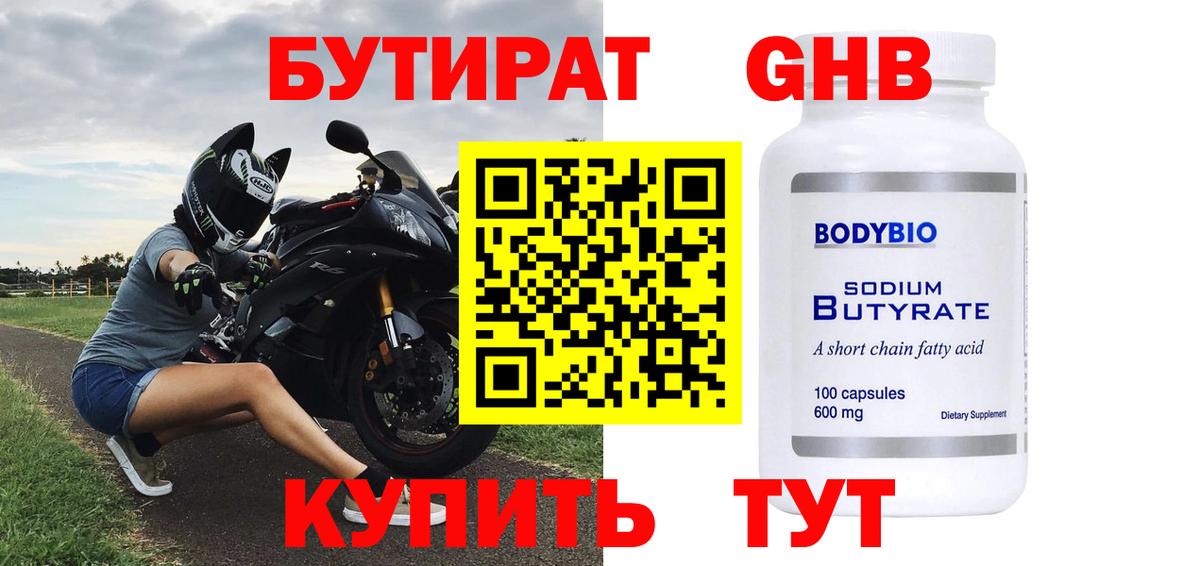 Бутират  Вход с VPN  Шарыпово  БУТИРАТ 1.4BDO 